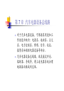 汽车电子电气第07章汽车电器设备总线路