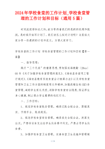 2024年学校食堂的工作计划_学校食堂管理的工作计划和目标（通用5篇）