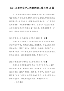 2024开展党史学习教育活动工作方案20篇