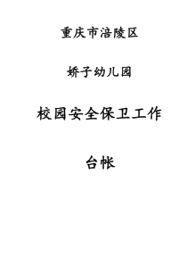校园安全保卫台帐(完整版)2