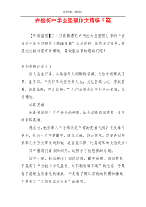在挫折中学会坚强作文精编5篇
