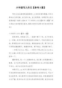 六年级写人作文【参考5篇】