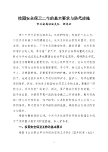 校园安全保卫工作的基本要求与防范措施
