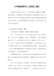 六年级叙事作文【热选5篇】