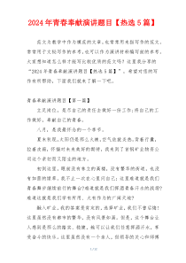 2024年青春奉献演讲题目【热选5篇】