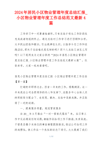 2024年居民小区物业管理年度总结汇报_小区物业管理年度工作总结范文最新4篇