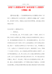 实现个人理想如何写 如何实现个人理想作文精编4篇