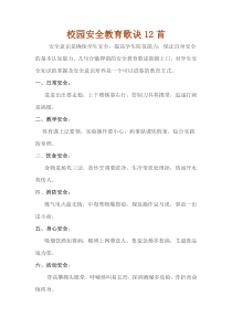 校园安全教育歌诀12首
