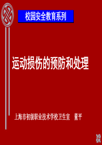 校园安全教育系列运动损伤的预防和处理ppt-PowerP