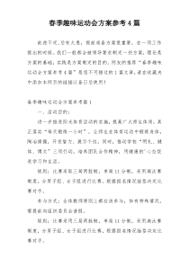 春季趣味运动会方案参考4篇