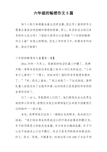 六年级的畅想作文5篇