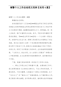 辅警个人工作总结范文范例【实用4篇】