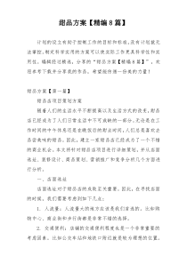 甜品方案【精编8篇】