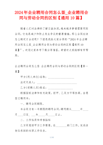 2024年企业聘用合同怎么签_企业聘用合同与劳动合同的区别【通用10篇】