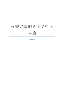 有关温暖的冬作文推选多篇