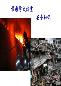 校园防火防震安全知识