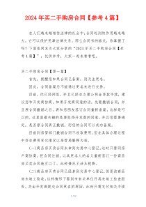 2024年买二手购房合同【参考4篇】