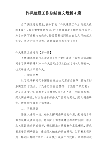 作风建设工作总结范文最新4篇