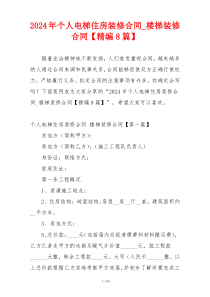 2024年个人电梯住房装修合同_楼梯装修合同【精编8篇】