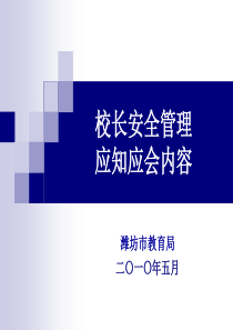 校长安全管理