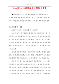 [800字]抗击疫情作文【范例5篇】