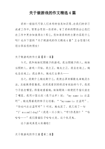 关于做游戏的作文精选4篇