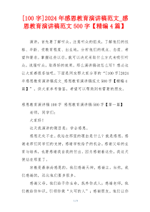 [100字]2024年感恩教育演讲稿范文_感恩教育演讲稿范文500字【精编4篇】