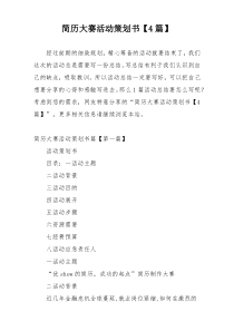 简历大赛活动策划书【4篇】