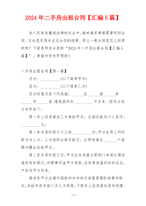 2024年二手房出租合同【汇编5篇】