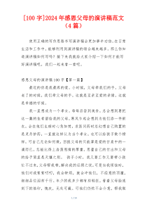 [100字]2024年感恩父母的演讲稿范文（4篇）