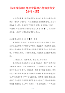 [500字]2024年企业管理心得体会范文【参考4篇】