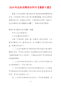 2024年业务员聘用合同书【最新8篇】