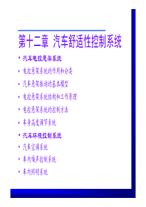 汽车电子电气第12章汽车舒适性系统
