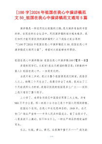 [100字]2024年祖国在我心中演讲稿范文50_祖国在我心中演讲稿范文通用5篇