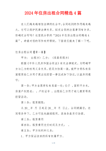 2024年住房出租合同精选4篇