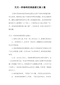 天天一杯咖啡的高级感文案2篇