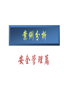 案例分析(安全管理篇)