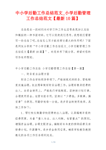 中小学后勤工作总结范文_小学后勤管理工作总结范文【最新10篇】