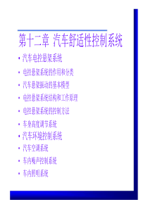 汽车电子电气第12章汽车舒适性系统