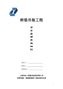 桥梁吊装安全细则