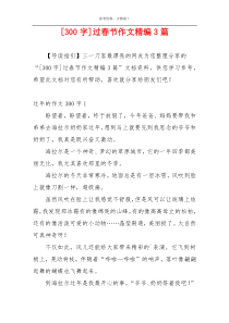 [300字]过春节作文精编3篇