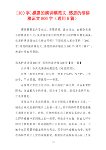 [100字]感恩的演讲稿范文_感恩的演讲稿范文500字（通用5篇）