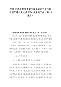 2023年机关党委党建工作总结及下步工作计划三篇与党支部2024年党建工作计划（4篇文）