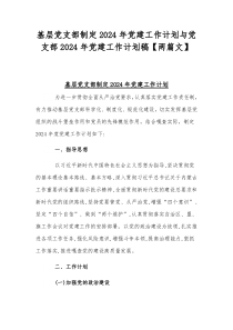 基层党支部制定2024年党建工作计划与党支部2024年党建工作计划稿【两篇文】