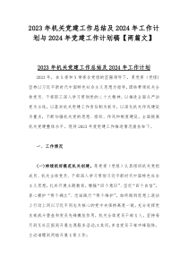 2023年机关党建工作总结及2024年工作计划与2024年党建工作计划稿【两篇文】