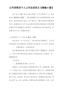 公司采购员个人工作总结范文【精编8篇】