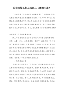 公安民警工作总结范文（最新5篇）
