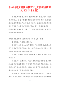 [100字]文明演讲稿范文_文明演讲稿范文500字【4篇】