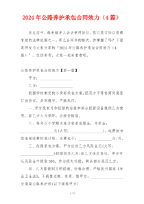 2024年公路养护承包合同效力（4篇）