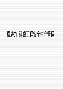 模块九_建设工程安全生产管理